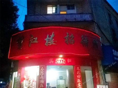 望江楼招待所(古艾路店)