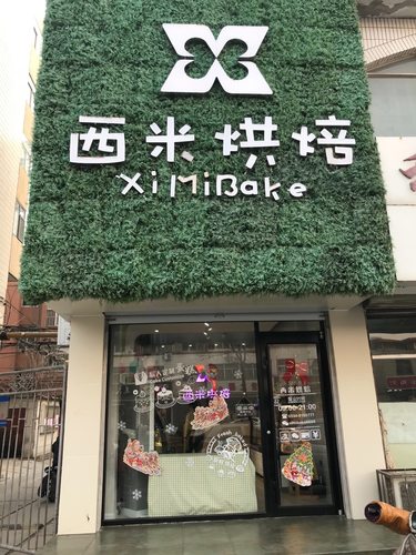 西米烘焙(三八路店)