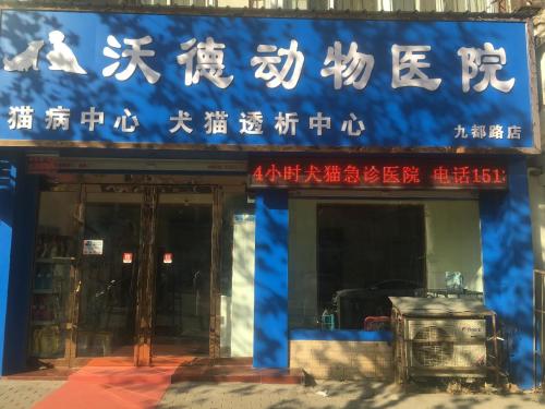 沃德动物医院(九都路店)