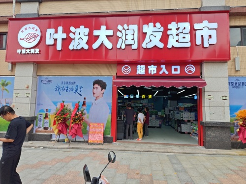 叶波大润发超市(青龙路店)