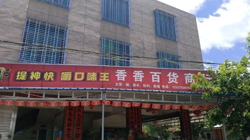 香香百货商行