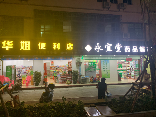 华姐便利店