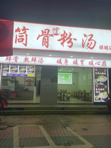 顺心筒骨粉汤(感城店)