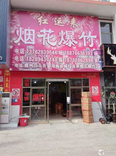 儋州白马井红运来烟花爆竹店