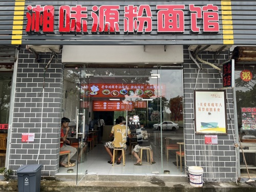 湘味源粉面馆