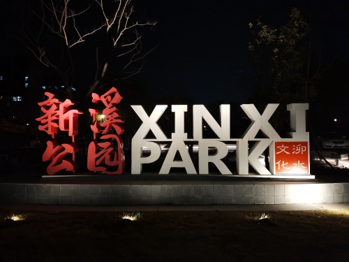 新溪公园