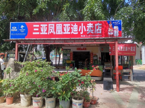 三亚凤凰亚迪小卖店