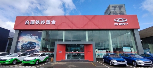 奇瑞汽车铁岭盟合4S店