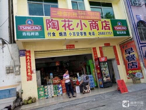 陶花小商店
