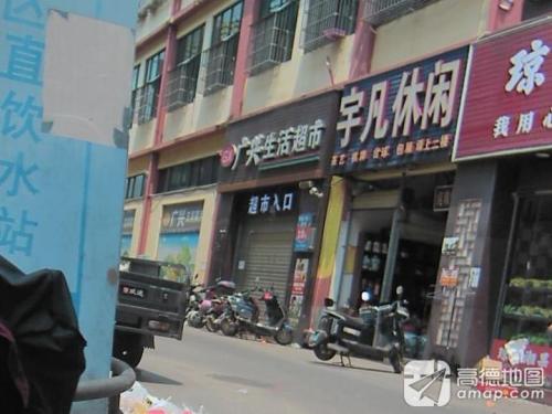 广兴生活超市(高坡店)