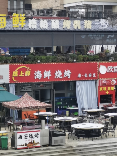 蒸上鲜海鲜烧烤唐-长安里(暂停营业)