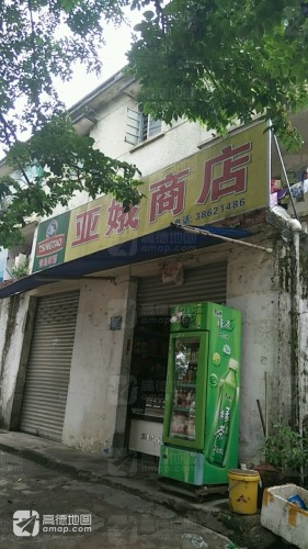 亚娥商店