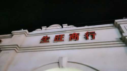 生旺商行(新建路店)