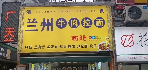 正宗兰州拉面