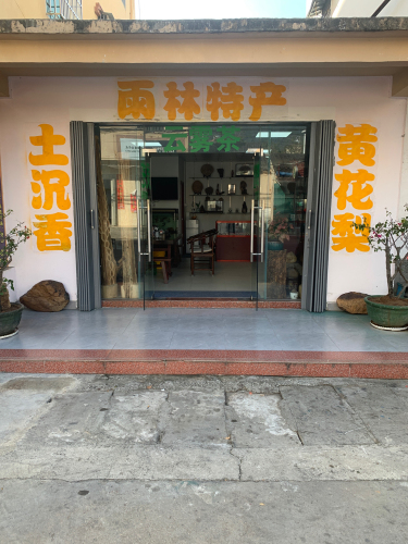龙珠雨林特产店