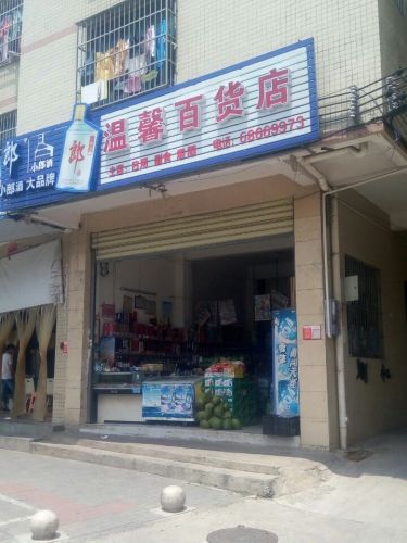 温馨百货店
