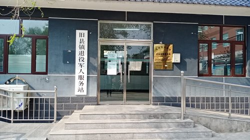 延庆区旧县镇退役军人服务站