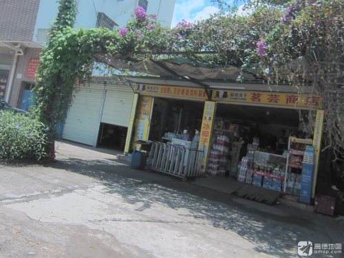 海口琼山茗芸商店
