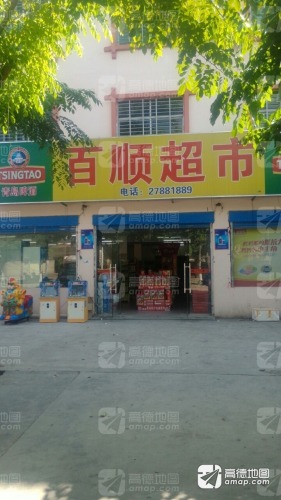 百顺超市(邦溪西路店)