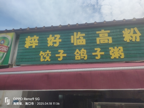 粹好临高粉