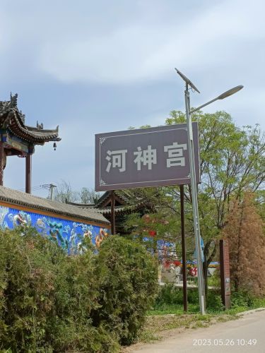 河神宫