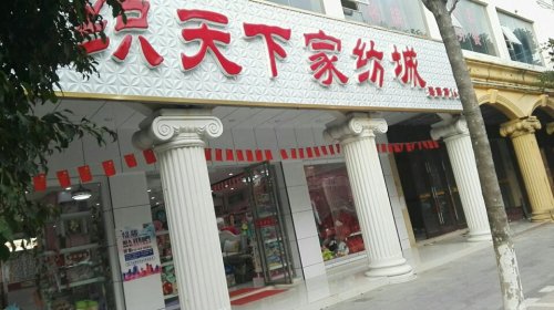 织天下家纺城