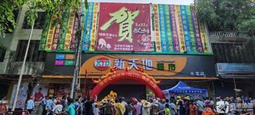儋州新天地超市(木棠店)