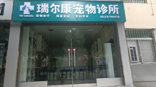 瑞尔康宠物诊所