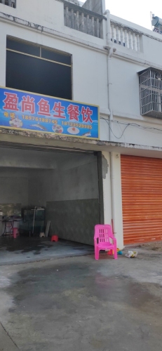 盈尚鱼生餐饮店(七坊店)