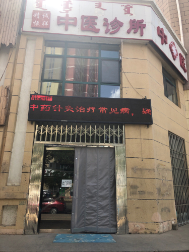 精诚振祥中医诊所