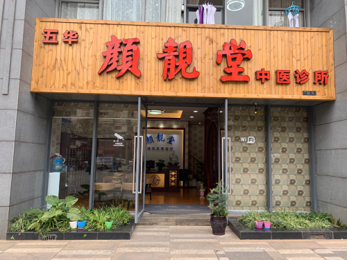 颜靓堂中医诊所