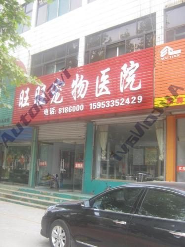 旺旺宠物医院(兴桓路)