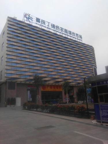 喜徕丁绿色农超综合市场