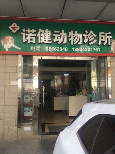 诺健动物医院