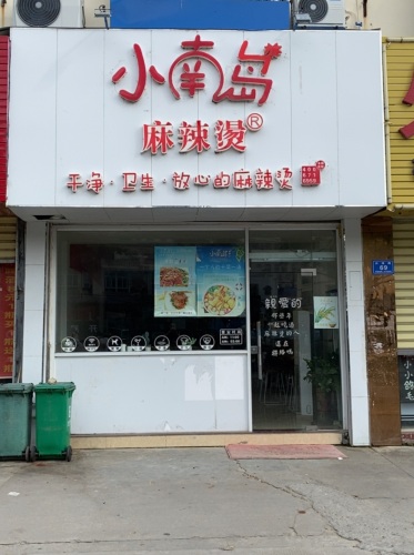 小南岛麻辣烫·麻辣拌&糟粕醋(崖州店)