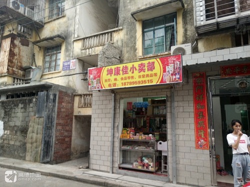坤康佳小卖部