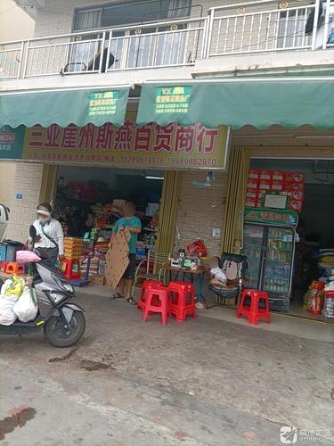 三亚崖州斯燕百货商行