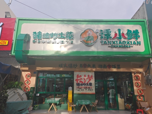 谭小鲜猪油炒土菜陵水店