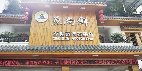 鱼尚鲜草帽蒸汽石锅鱼(荔枝沟店)
