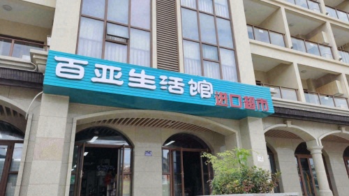 百亚生活馆进口超市(香水湾店)