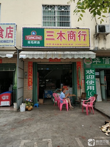 三木商行