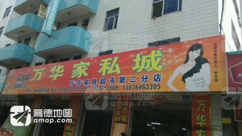 万华家具超市(财源店)