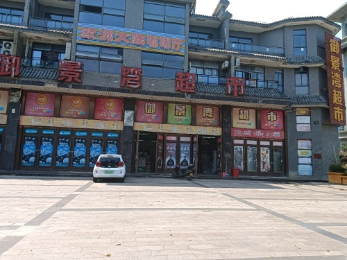 御景湾超市