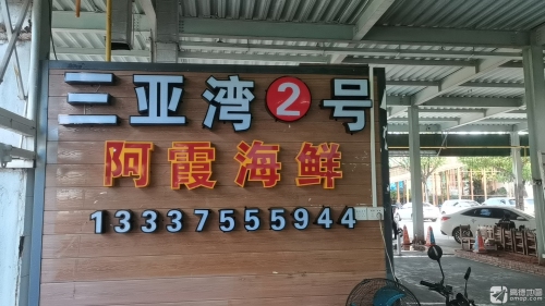 三亚湾2号阿霞海鲜(万人海鲜广场店)