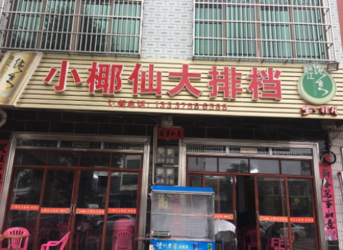 小椰仙大排档(永发镇店)