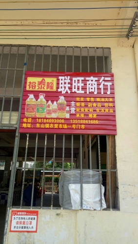 联旺商行