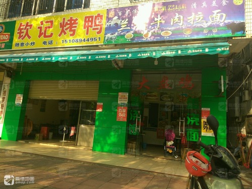 钦记烤鸭
