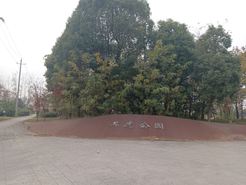 其虎公园