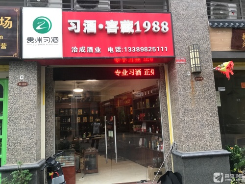 洽成酒业习酒专卖店