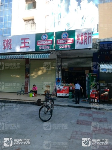 兴发商行(三月三大道店)